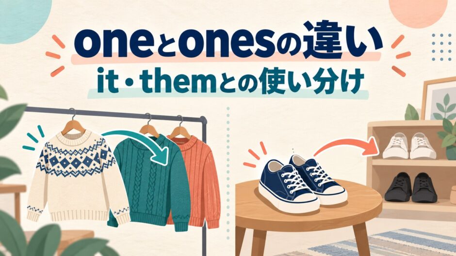oneとonesの違いとit・themとの使い分けを示すアイキャッチ