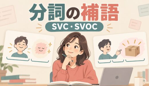 分詞の補語とは？現在分詞・過去分詞をSVC・SVOCで使う形を例文解説