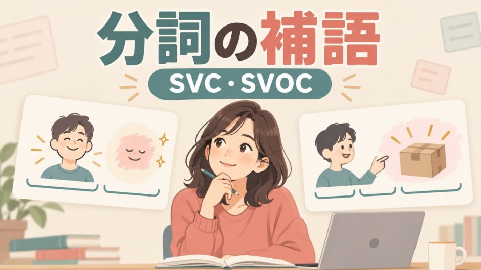 分詞の補語をSVCとSVOCで学ぶ記事のアイキャッチ画像