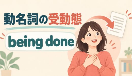 動名詞の受動態とは？being doneの意味・作り方と受動進行形との違いを例文解説