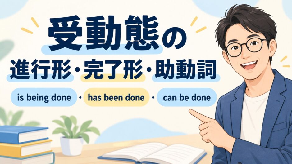 受動態の進行形・完了形・助動詞 is being done・has been done・can be done