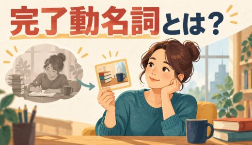完了動名詞とは？having doneの意味・使い方と普通の動名詞との違いを例文解説
