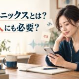 フォニックスとは何か、大人にも必要かを解説する記事のアイキャッチ