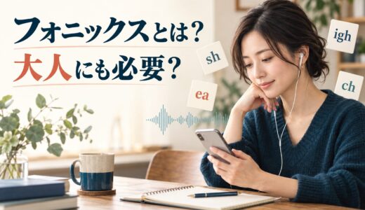 フォニックスとは？大人にも必要？効果・限界と英会話への活かし方