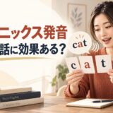 フォニックスで文字を音に変えて発音する英語学習者のアイキャッチ