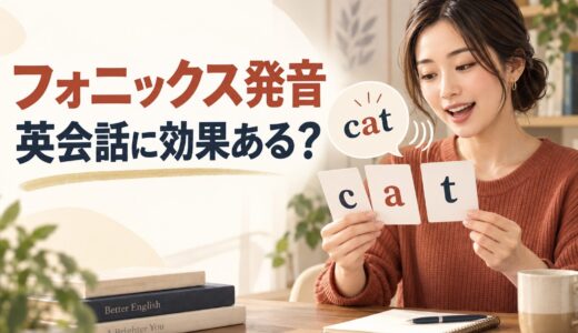 『フォニックス〈発音〉トレーニングBOOK』は英会話に効果ある？大人向けの使い方