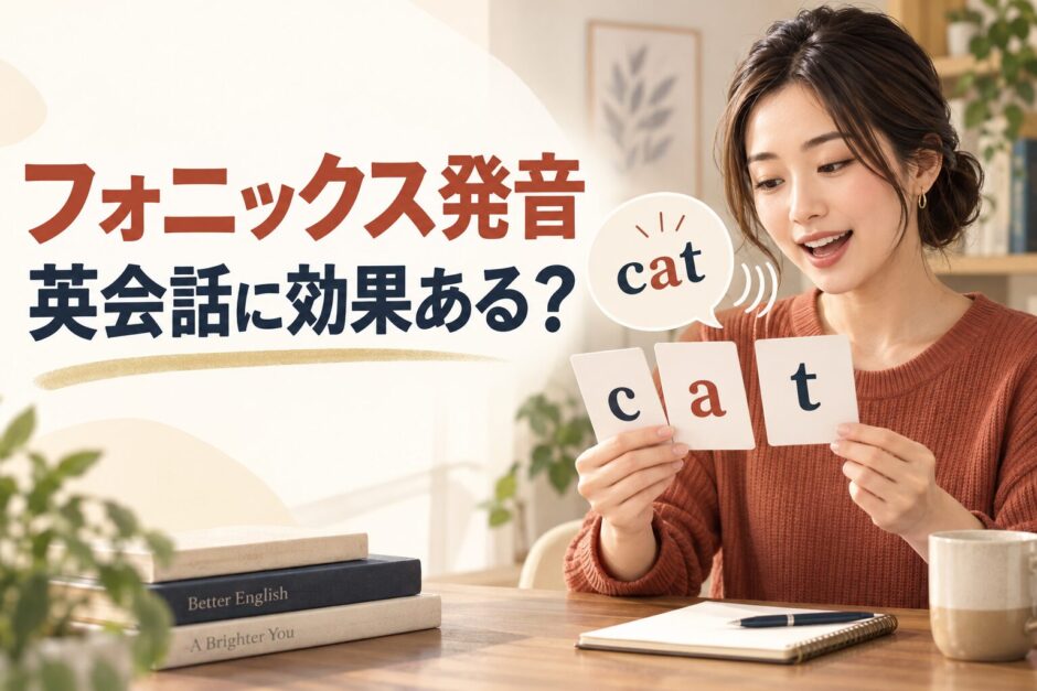 フォニックスで文字を音に変えて発音する英語学習者のアイキャッチ
