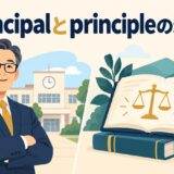 principalとprincipleの違いを解説するアイキャッチ画像