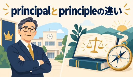 principalとprincipleの違い｜「校長・主要な」と「原則」の見分け方