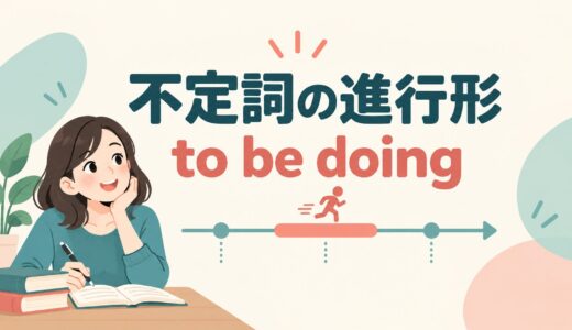 不定詞の進行形とは？to be doingの意味・使い方とto doとの違いを例文解説