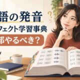英語の発音パーフェクト学習事典のような分厚い発音参考書を開いて学ぶ女性