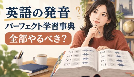 『英語の発音パーフェクト学習事典』は全部やるべき？英会話向けの使い方