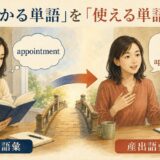 appointmentを読んで分かる受容語彙から会話で使う産出語彙への橋渡し