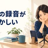 自分の英語を録音することに抵抗を感じる受講者