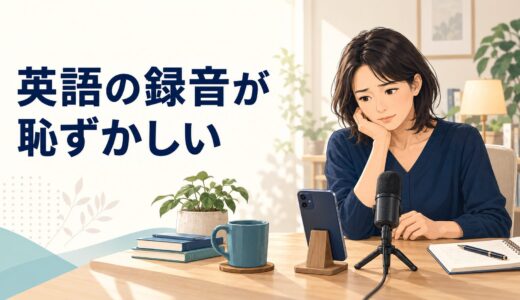 自分の英語を録音するのが恥ずかしい人へ｜聞き返すポイントと慣れ方