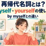 再帰代名詞myself・yourselfの使い方とby myselfとの違いを示すアイキャッチ