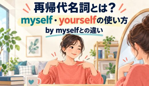 再帰代名詞とは？myself・yourselfの使い方とby myselfとの違い