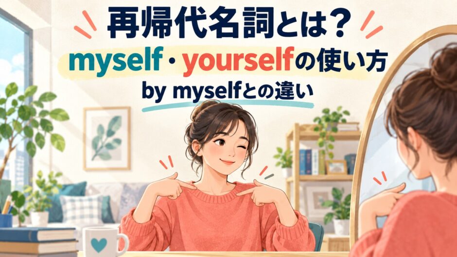 再帰代名詞myself・yourselfの使い方とby myselfとの違いを示すアイキャッチ