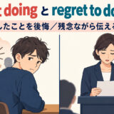 regret doingとregret to doの違いを解説するアイキャッチ