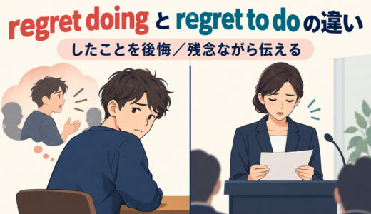 regret doingとregret to doの違い｜「したことを後悔」と「残念ながら伝える」を例文解説
