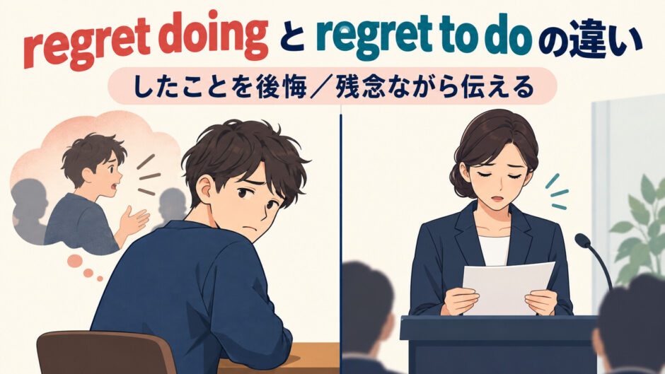 regret doingとregret to doの違いを解説するアイキャッチ