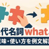 関係代名詞whatの意味と使い方を例文で解説するアイキャッチ