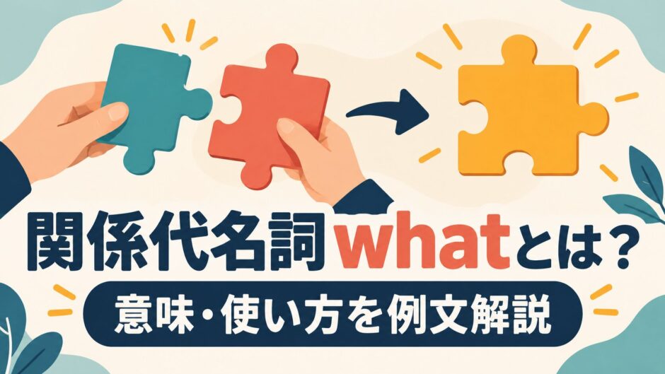 関係代名詞whatの意味と使い方を例文で解説するアイキャッチ