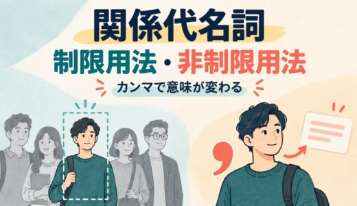 関係代名詞の制限用法・非制限用法とは？カンマによる意味の違いを例文解説
