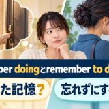 remember doingとremember to doの違い|した記憶と忘れずにする