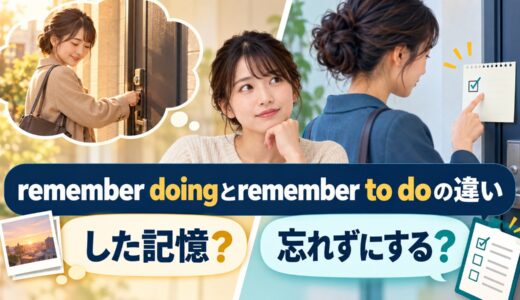 remember doingとremember to doの違い｜「した記憶」と「忘れずにする」を例文解説