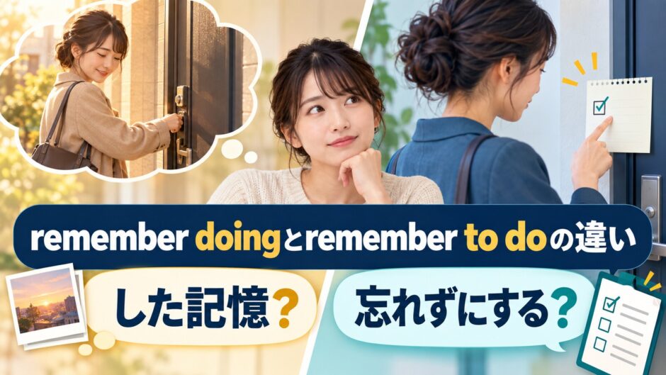 remember doingとremember to doの違い｜した記憶と忘れずにする