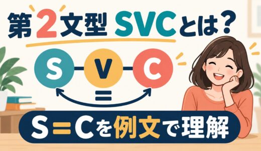 第2文型SVCとは？補語C・見分け方・動詞を例文でわかりやすく解説