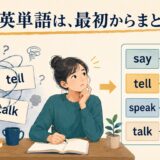 say tell speak talkを一度に覚えて混乱する学習者と整理後の比較