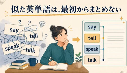 似た意味の英単語はまとめて覚えない？｜混同を防ぐ「意味的干渉」の学習法