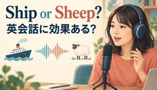 『Ship or Sheep?』は英会話に効果ある？最小対語の使い方