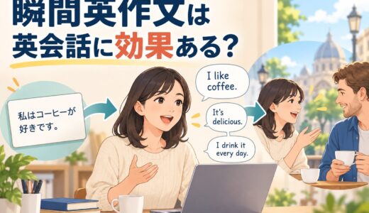どんどん話すための瞬間英作文は英会話に効果ある？直感英会話へつなぐ使い方