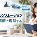 サイトトランスレーションで英語の語順のまま理解する学習法