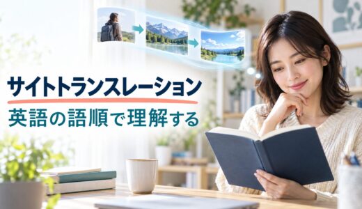 サイトトランスレーションとは？効果・やり方とスラッシュリーディングとの違い