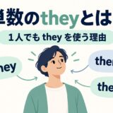 単数のtheyとは何か、1人でもtheyを使う理由を示すアイキャッチ