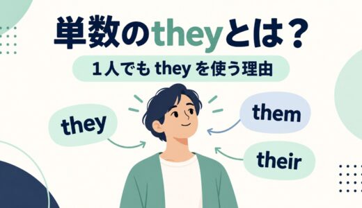 単数のtheyとは？1人をtheyで受ける理由と使い方｜he or sheとの違い