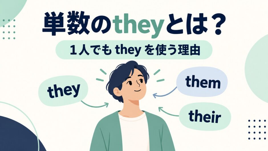 単数のtheyとは何か、1人でもtheyを使う理由を示すアイキャッチ