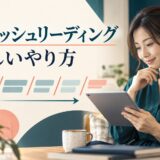 スラッシュリーディングの正しいやり方を解説する記事のアイキャッチ