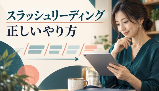 スラッシュリーディングの正しいやり方｜区切り方・効果と返り読みを減らす練習法