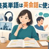 速読英単語を英会話に活かす方法を解説するアイキャッチ