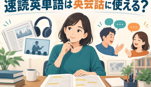 速読英単語は英会話に使える？長文で覚えた語彙を話せる英語へ変える方法