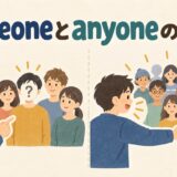 someoneとanyoneの違いを特定しない誰かと誰でもで示すアイキャッチ