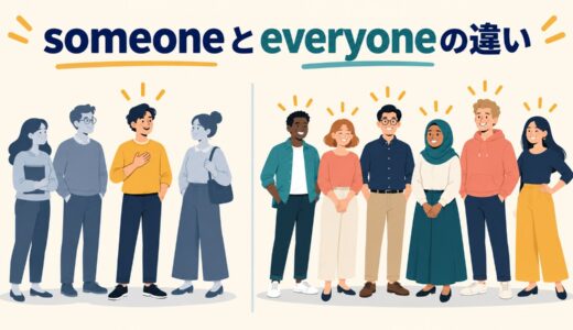 someoneとeveryoneの違い｜「誰か一人」と「みんな」の使い分けを例文解説