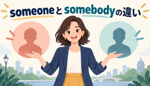 someoneとsomebodyの違い｜意味は同じ？ニュアンスと使い分けを例文解説