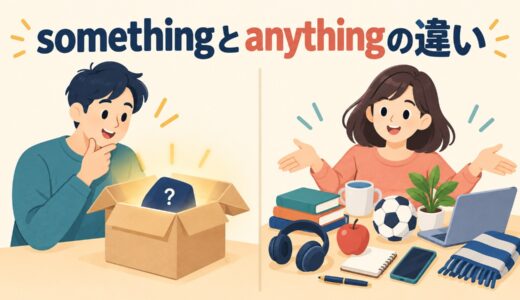 somethingとanythingの違い｜疑問文・否定文・「何でも」の使い分けを例文解説