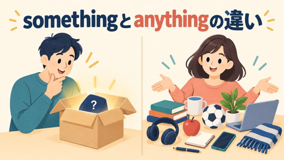 somethingとanythingの違いを表すアイキャッチ